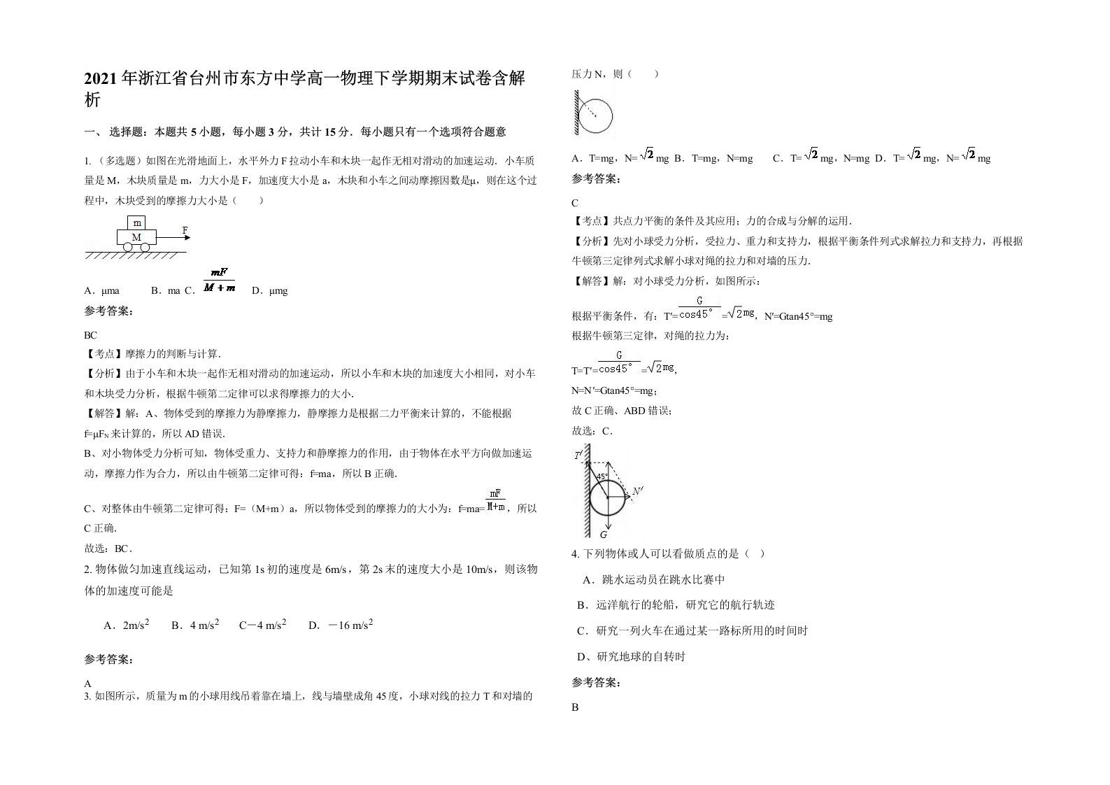 2021年浙江省台州市东方中学高一物理下学期期末试卷含解析