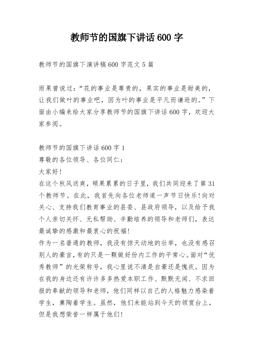 教师节的国旗下讲话600字_1