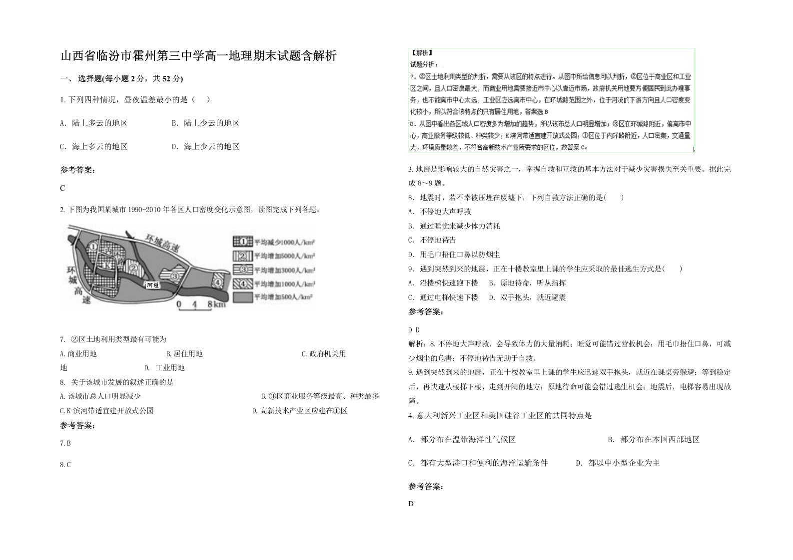 山西省临汾市霍州第三中学高一地理期末试题含解析