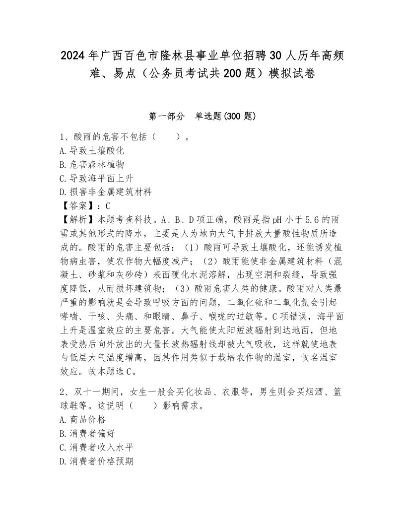 2024年广西百色市隆林县事业单位招聘30人历年高频难、易点（公务员考试共200题）模拟试卷（各地真题）