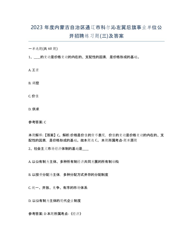 2023年度内蒙古自治区通辽市科尔沁左翼后旗事业单位公开招聘练习题三及答案