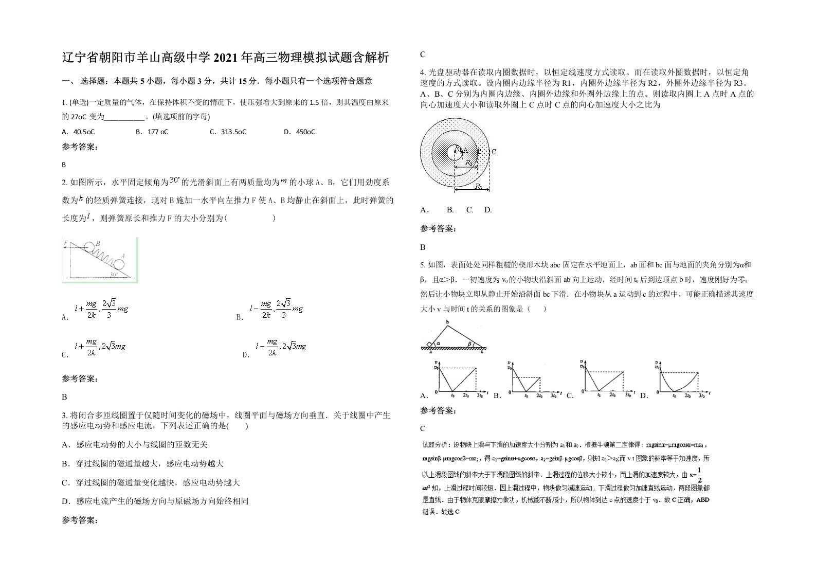 辽宁省朝阳市羊山高级中学2021年高三物理模拟试题含解析