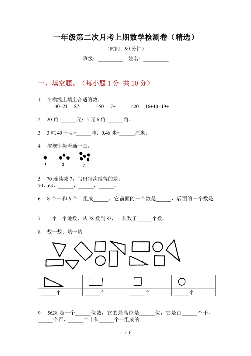 一年级第二次月考上期数学检测卷(精选)