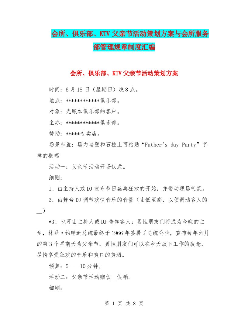 会所、俱乐部、KTV父亲节活动策划方案与会所服务部管理规章制度汇编