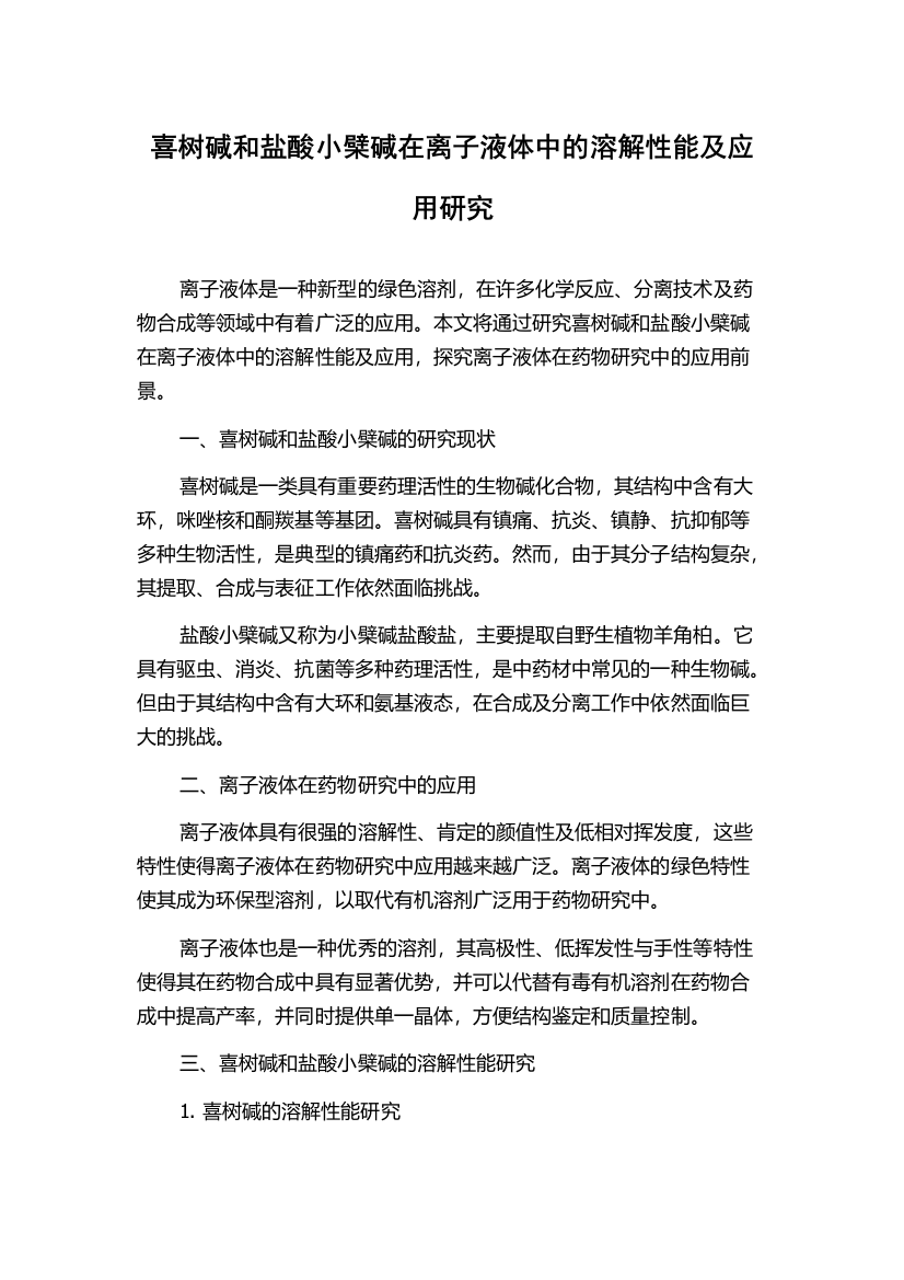 喜树碱和盐酸小檗碱在离子液体中的溶解性能及应用研究