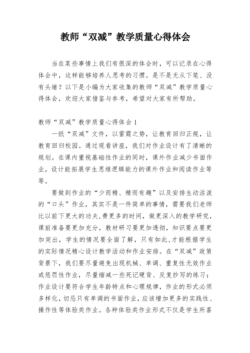 教师“双减”教学质量心得体会