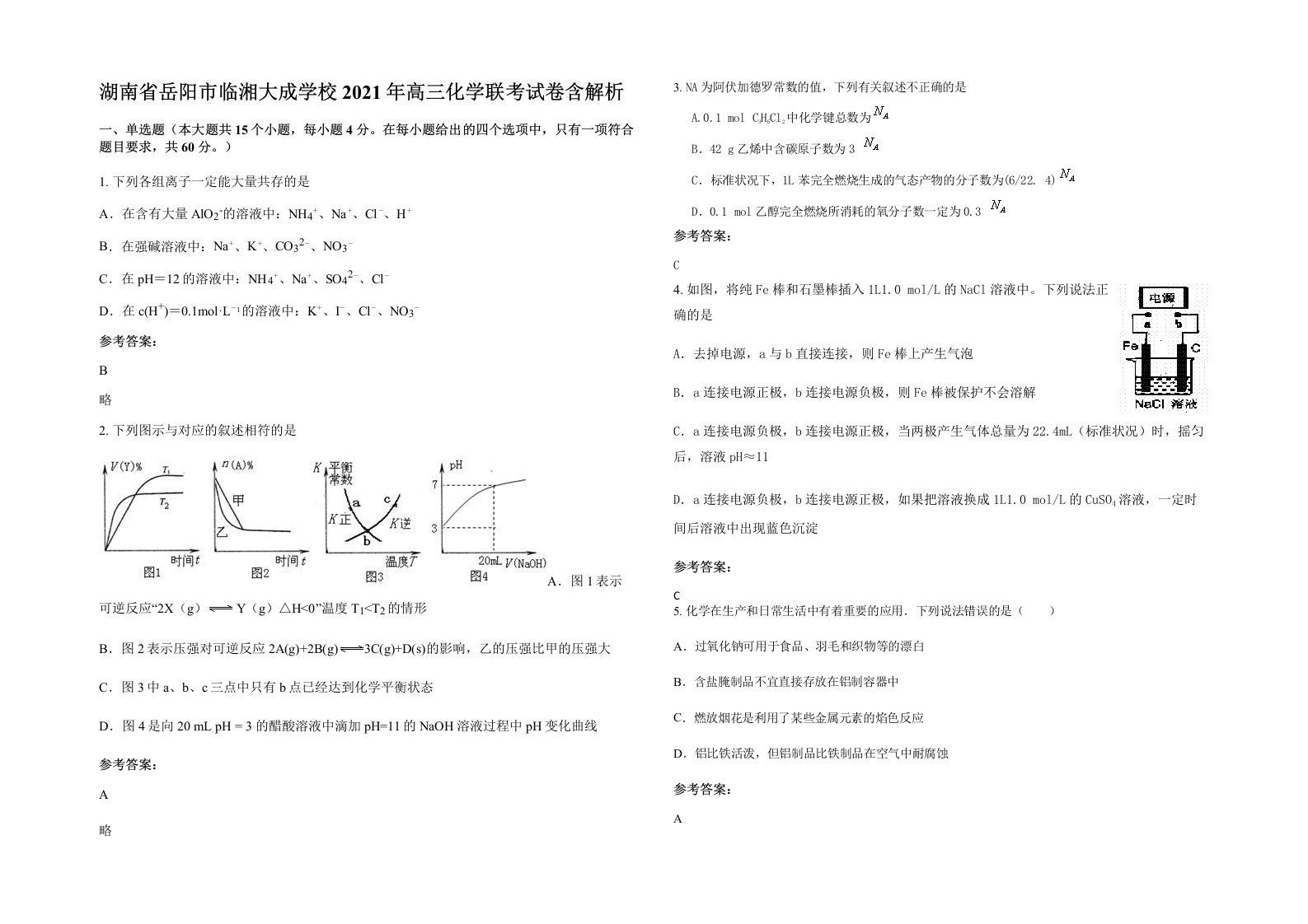 湖南省岳阳市临湘大成学校2021年高三化学联考试卷含解析