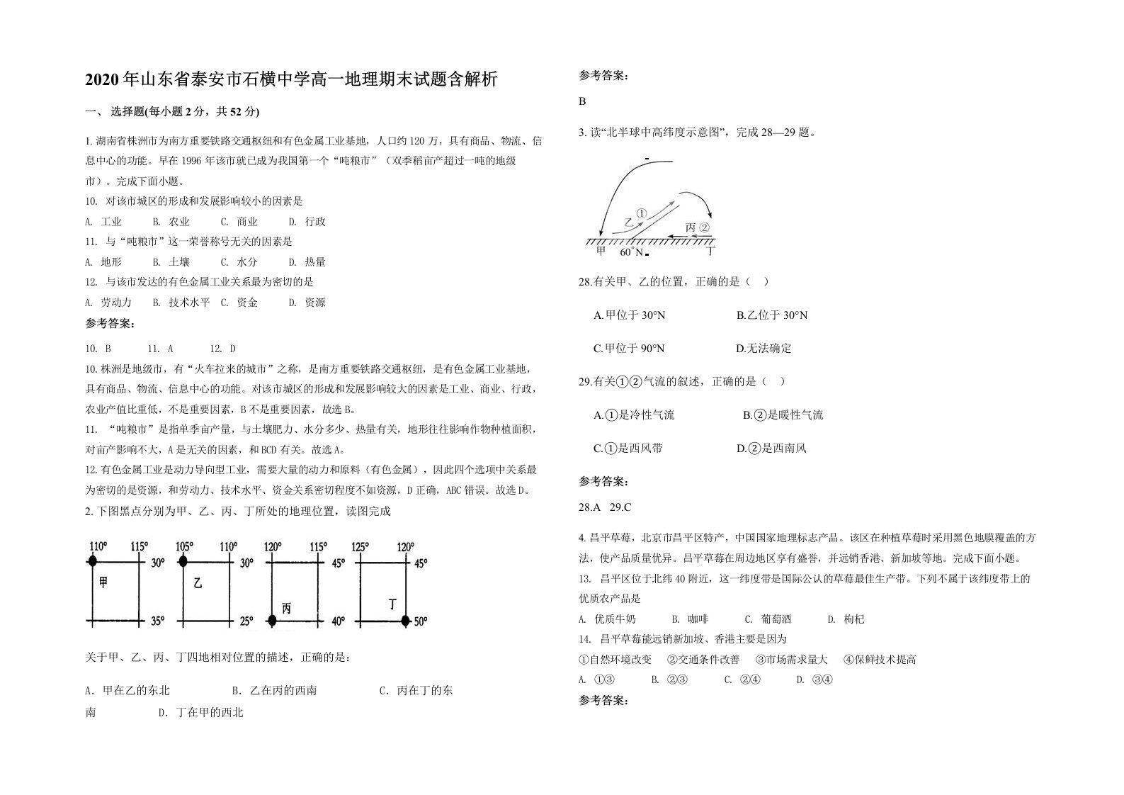 2020年山东省泰安市石横中学高一地理期末试题含解析