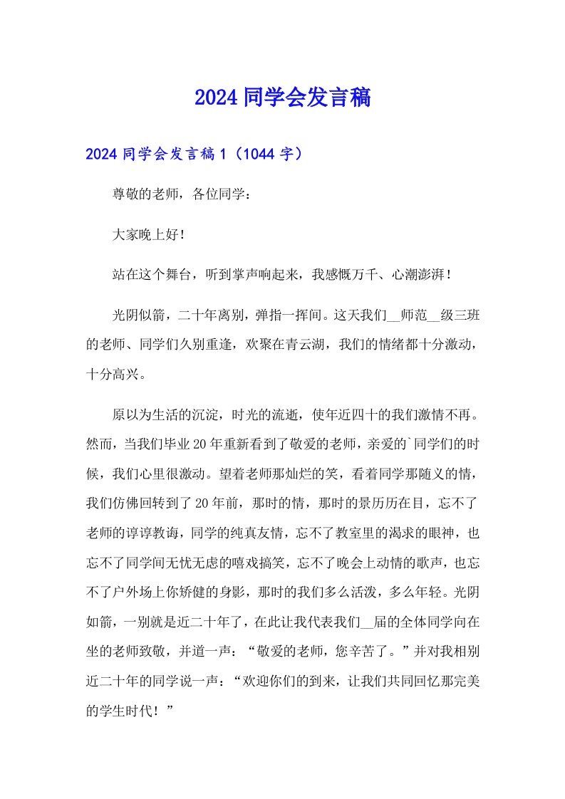 2024同学会发言稿