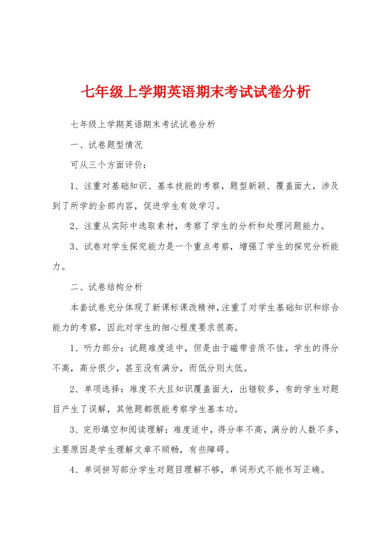 七年级上学期英语期末考试试卷分析