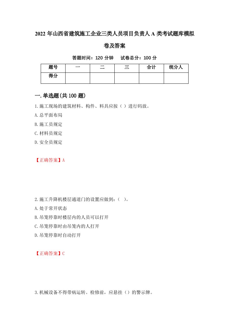 2022年山西省建筑施工企业三类人员项目负责人A类考试题库模拟卷及答案86