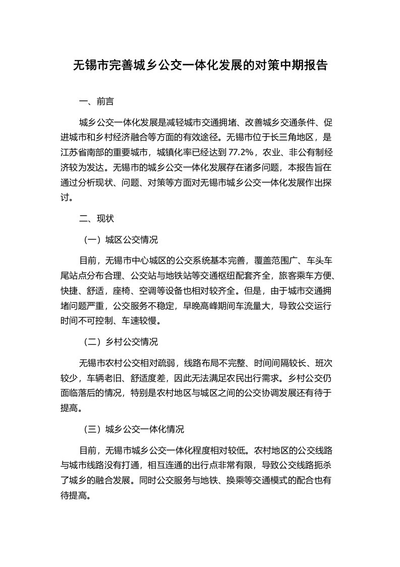 无锡市完善城乡公交一体化发展的对策中期报告