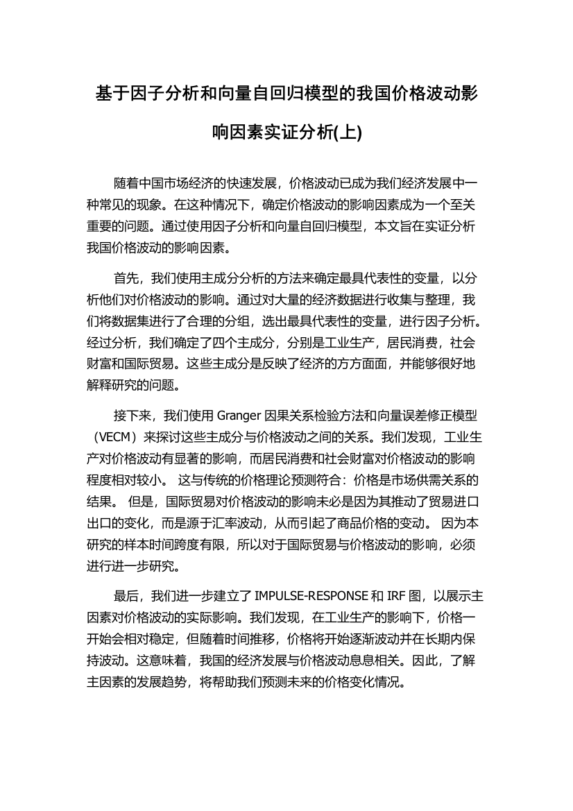 基于因子分析和向量自回归模型的我国价格波动影响因素实证分析(上)