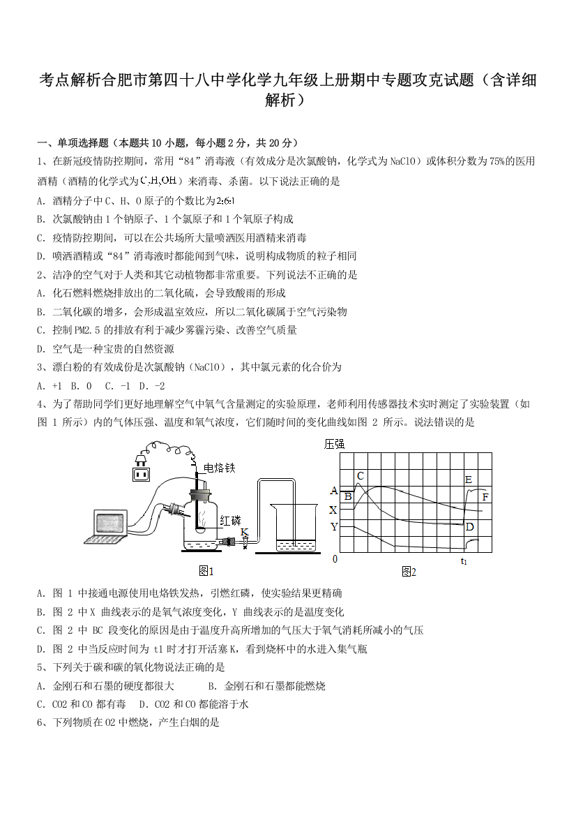 考点解析合肥市第四十八中学化学九年级上册期中专题攻克