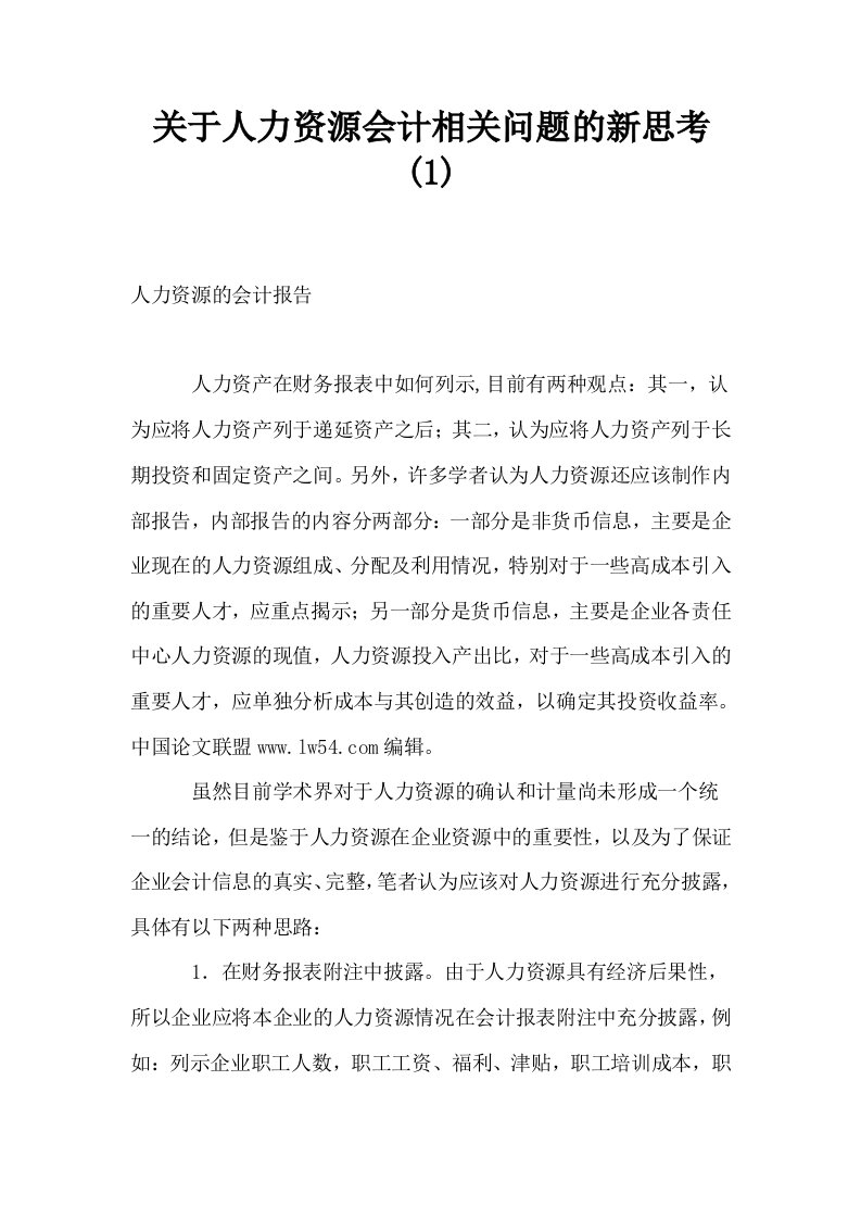 关于人力资源会计相关问题的新思考1