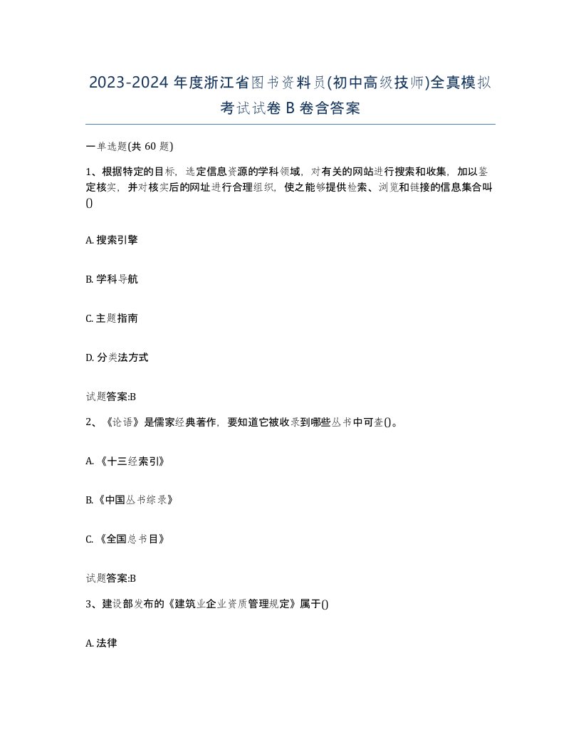 2023-2024年度浙江省图书资料员初中高级技师全真模拟考试试卷B卷含答案