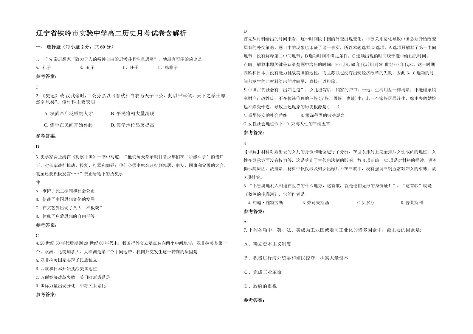 辽宁省铁岭市实验中学高二历史月考试卷含解析