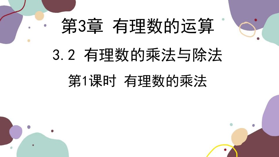 青岛版数学七年级上册