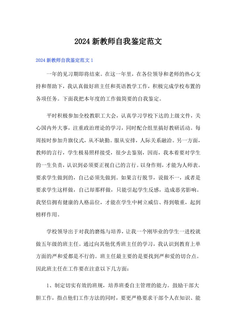 2024新教师自我鉴定范文