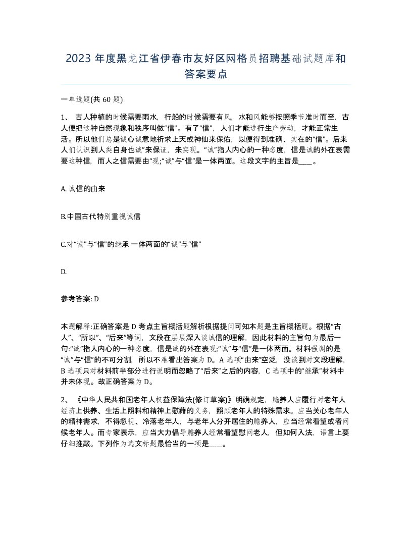 2023年度黑龙江省伊春市友好区网格员招聘基础试题库和答案要点