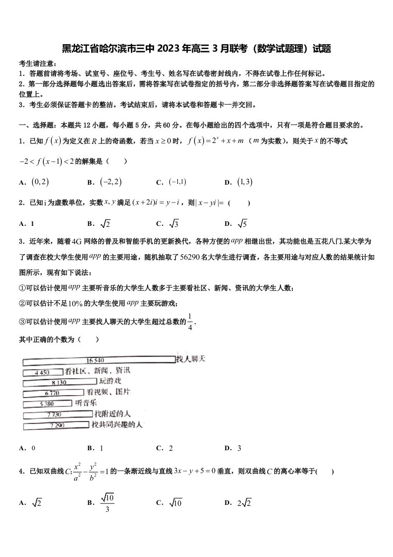 黑龙江省哈尔滨市三中2023年高三3月联考（数学试题理）试题含解析