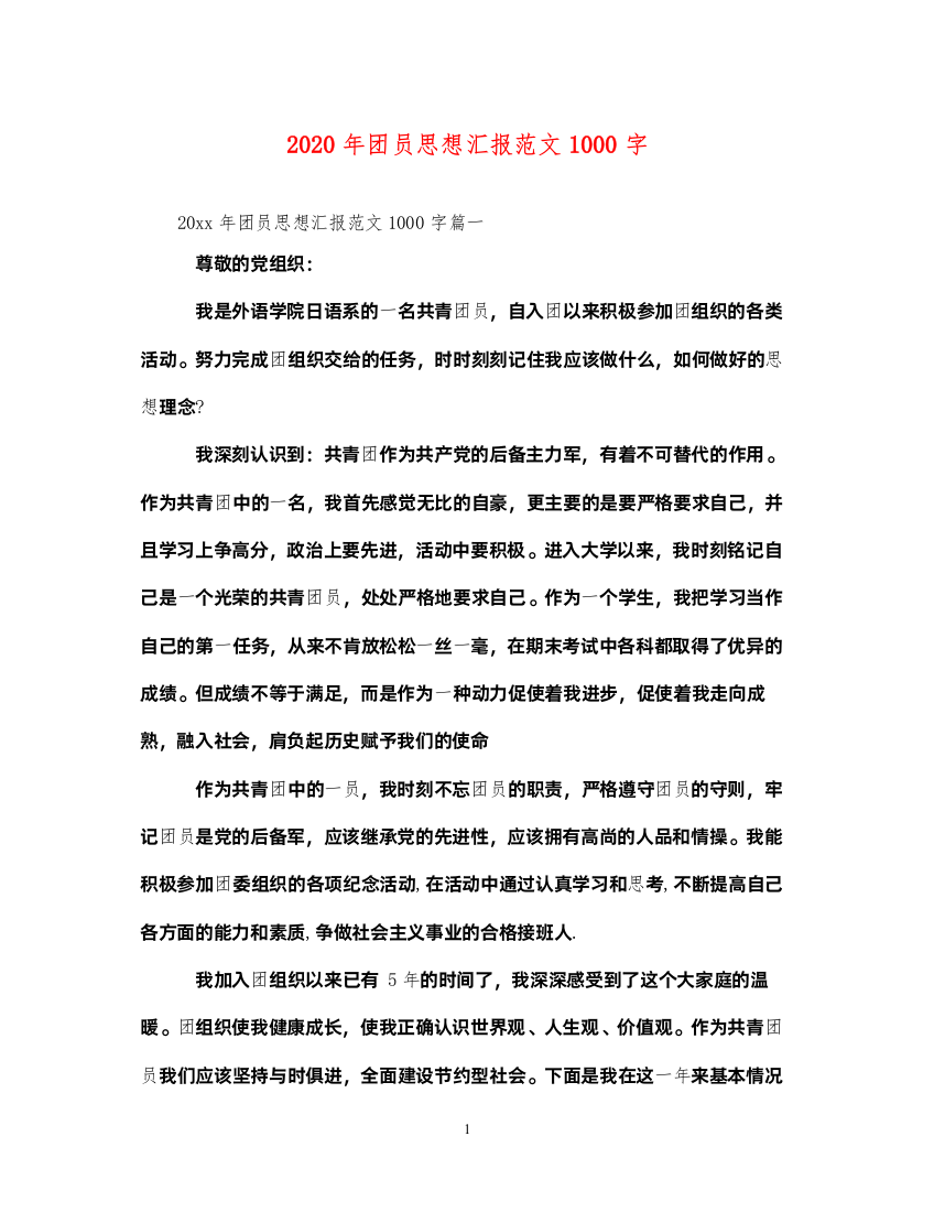 20222020年团员思想汇报范文1000字（精品范文）