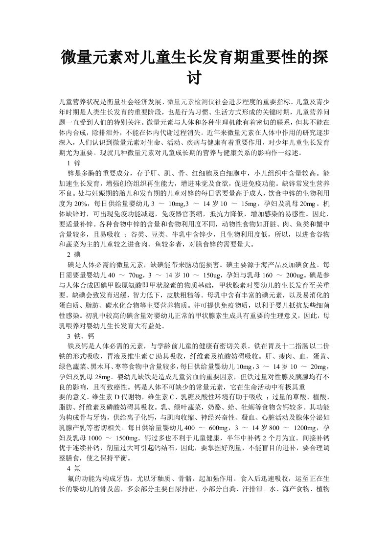 微量元素对儿童生长发育期重要性的探讨