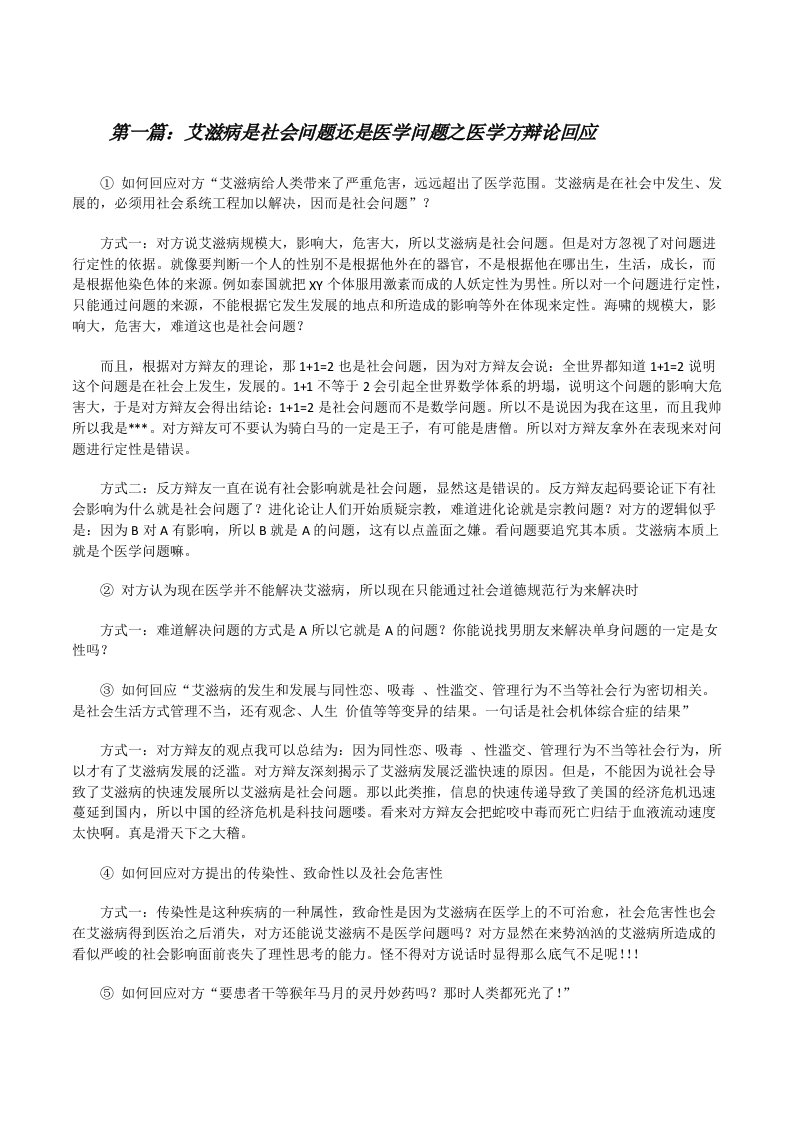 艾滋病是社会问题还是医学问题之医学方辩论回应[修改版]