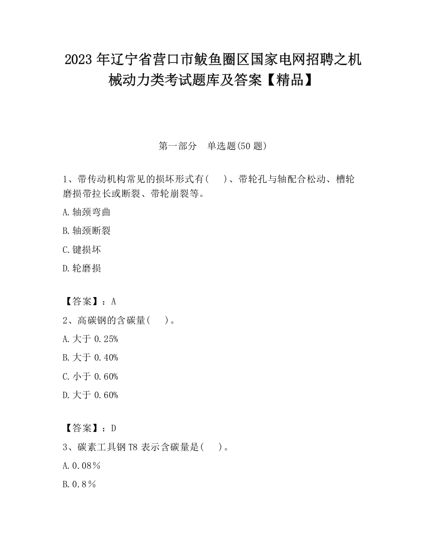 2023年辽宁省营口市鲅鱼圈区国家电网招聘之机械动力类考试题库及答案【精品】