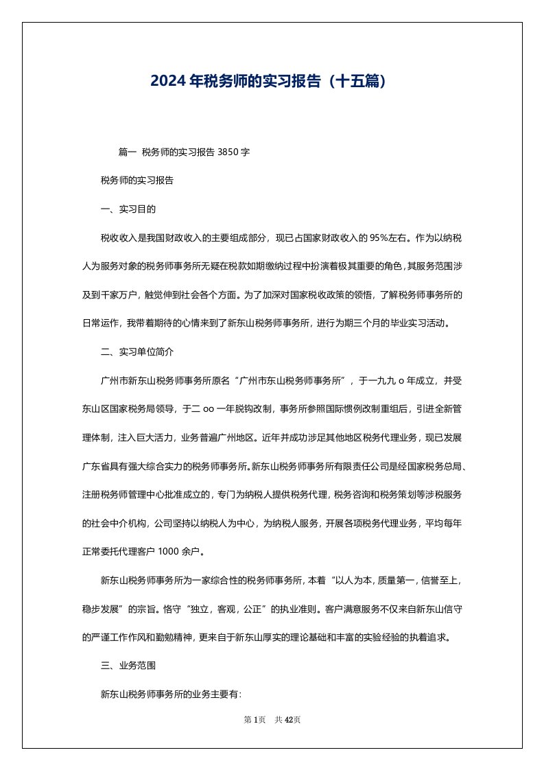 2024年税务师的实习报告（十五篇）