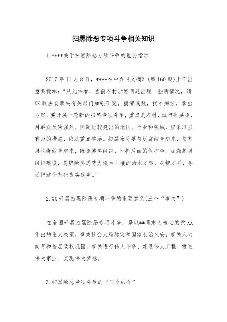 扫黑除恶专项斗争相关知识