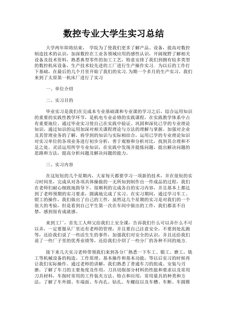 数控专业大学生实习总结