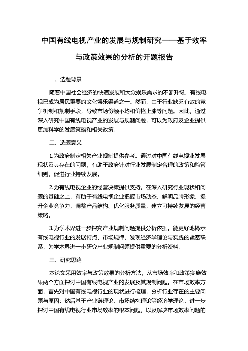 中国有线电视产业的发展与规制研究——基于效率与政策效果的分析的开题报告