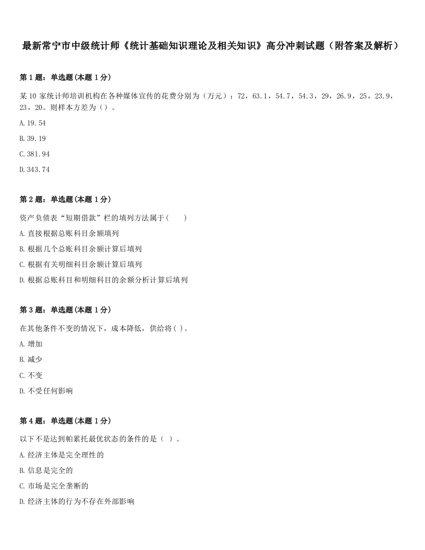 最新常宁市中级统计师《统计基础知识理论及相关知识》高分冲刺试题（附答案及解析）