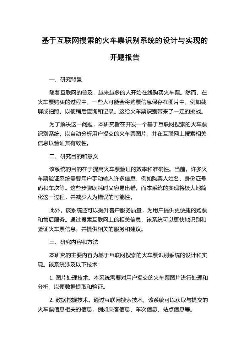 基于互联网搜索的火车票识别系统的设计与实现的开题报告