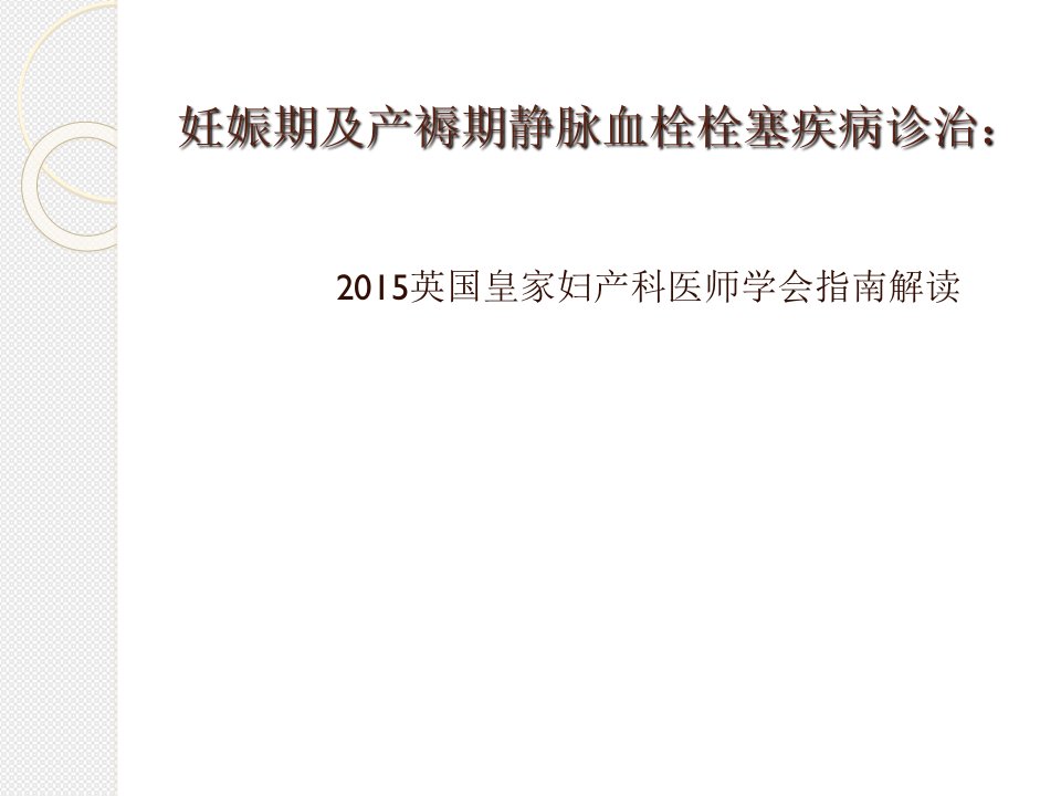 妊娠期及产褥期静脉血栓栓塞疾病诊治ppt课件