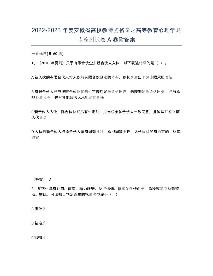 2022-2023年度安徽省高校教师资格证之高等教育心理学题库检测试卷A卷附答案