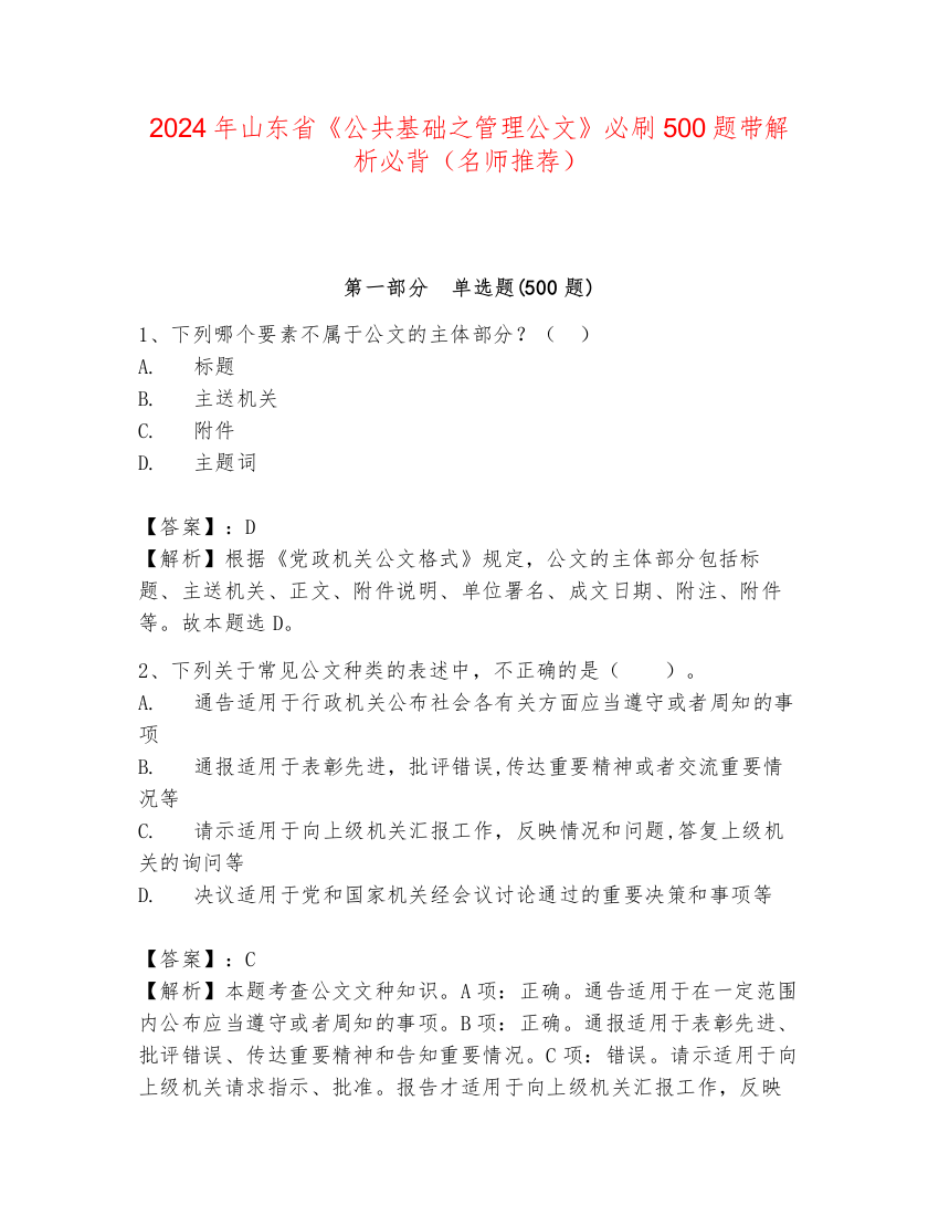 2024年山东省《公共基础之管理公文》必刷500题带解析必背（名师推荐）