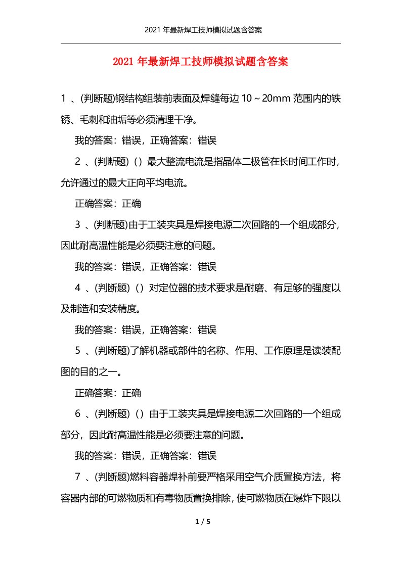 精选2021年最新焊工技师模拟试题含答案