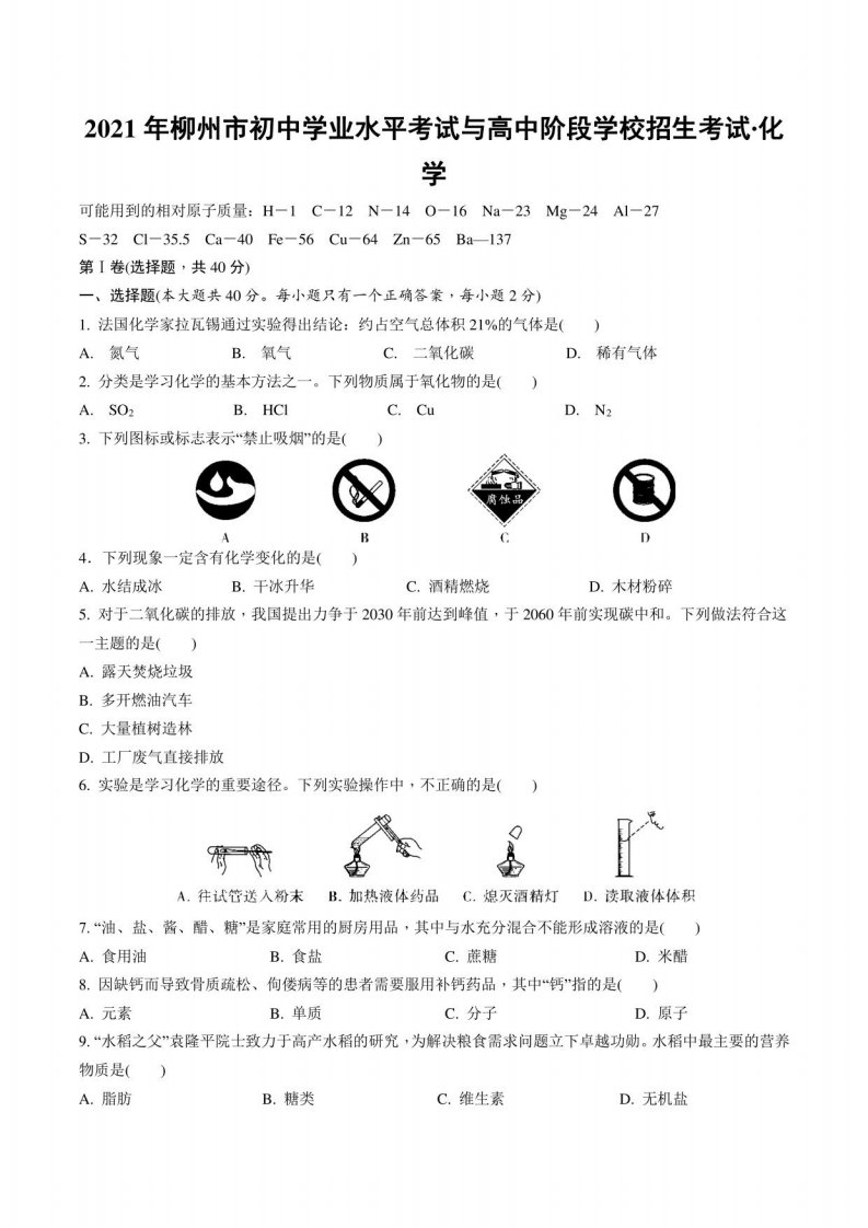 2021年广西柳州市中考化学真题