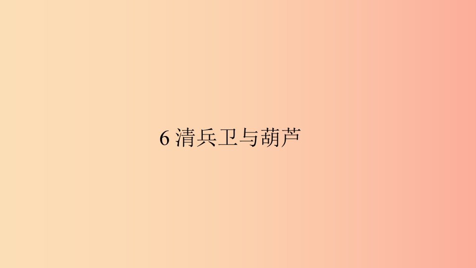 八年级语文上册第二单元6清兵卫与葫芦习题课件语文版