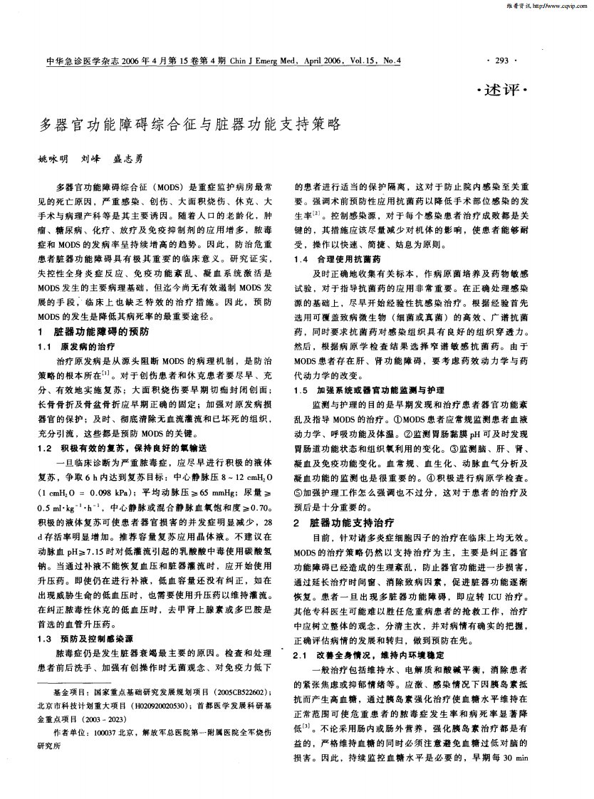 多器官功能障碍综合征与脏器功能支持策略