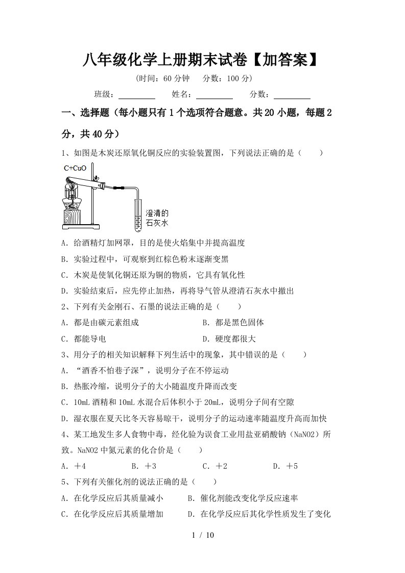 八年级化学上册期末试卷加答案