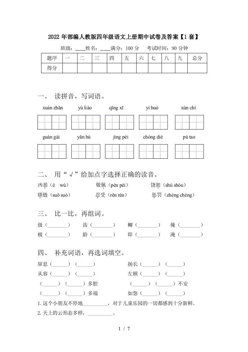 2022年部编人教版四年级语文上册期中试卷及答案【1套】