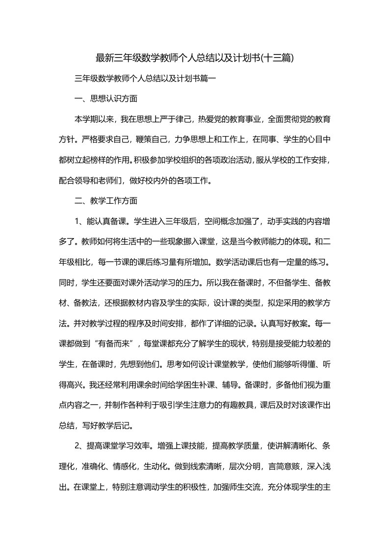 最新三年级数学教师个人总结以及计划书十三篇