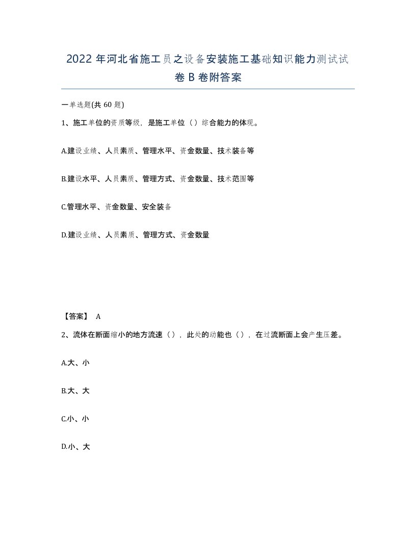 2022年河北省施工员之设备安装施工基础知识能力测试试卷B卷附答案