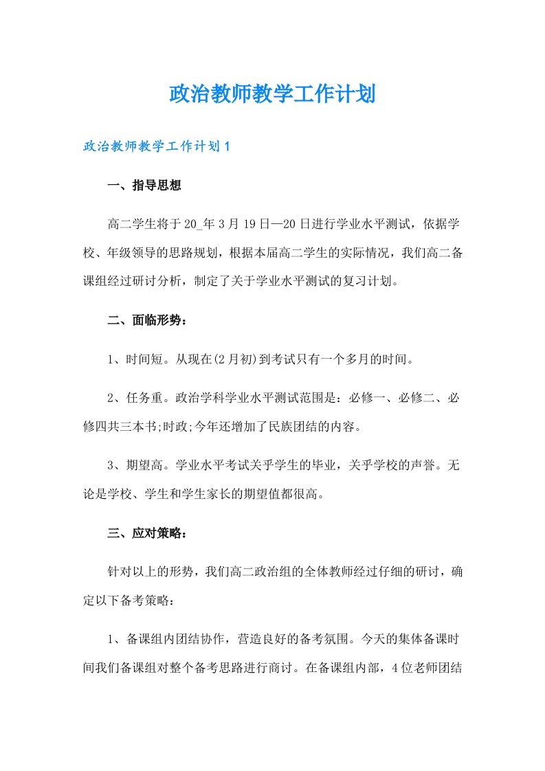 政治教师教学工作计划