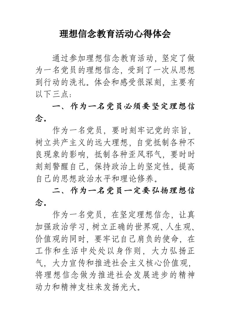 理想信念教育活动心得体会