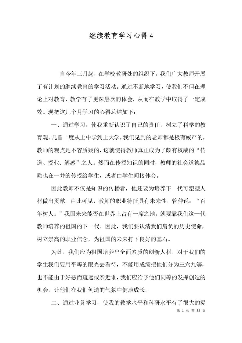 继续教育学习心得4