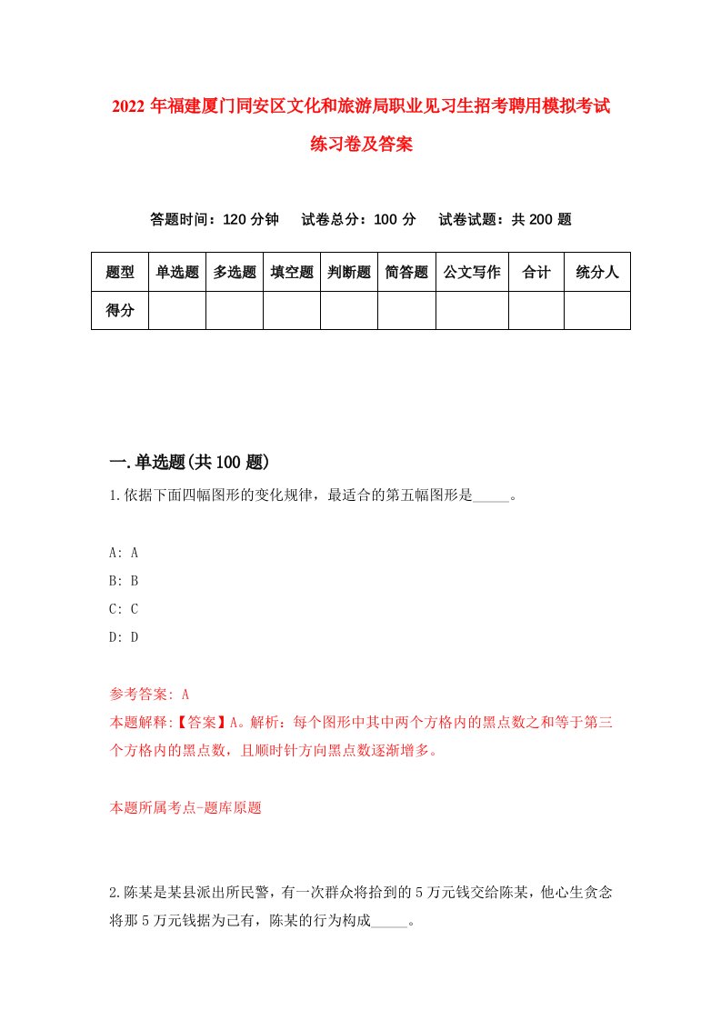 2022年福建厦门同安区文化和旅游局职业见习生招考聘用模拟考试练习卷及答案第2期